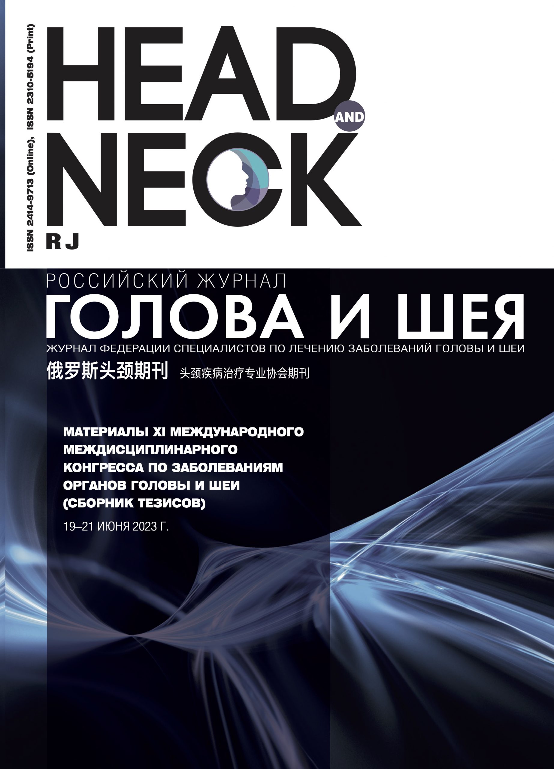 Сборник тезисов. Материалы XI Международного Междисциплинарного конгресса  по заболеваниям органов головы и шеи - hnj.science